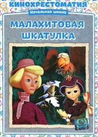 Малахітова скринька