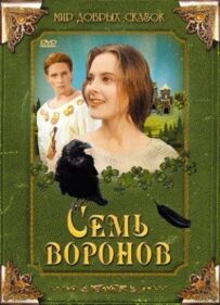 Сім воронів