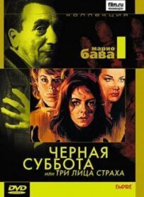 Чорна субота, або Три обличчя страху