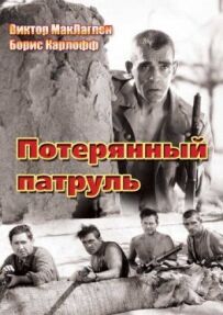 Загублений патруль