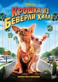 Крихітка з Беверлі-Гіллз