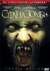 Країна зомбі