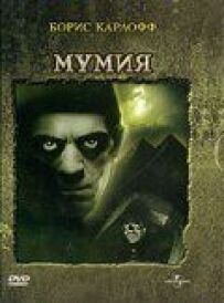 Мумія.