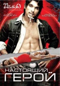Справжній герой