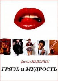 Бруд і мудрість