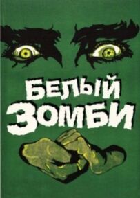 Білий зомбі