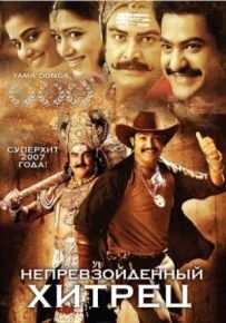 Неперевершений хитрун
