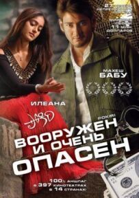 Озброєний і дуже небезпечний