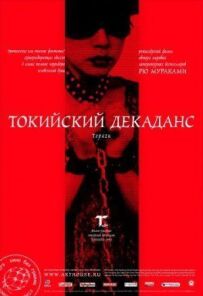Токійський декаданс