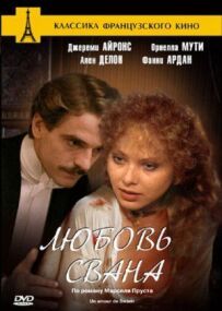 Любов Свана