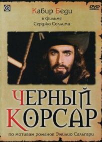Чорний корсар