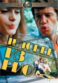 Людина з Ріо