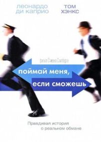 Злови мене, якщо зможеш