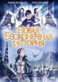 Нова нескінченна історія
