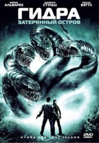 Гідра: Загублений острів