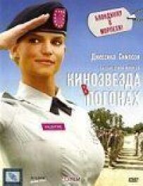 Кінозірка в погонах