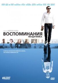 Спогади невдахи