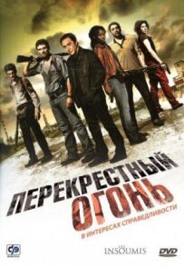 Перехресний вогонь
