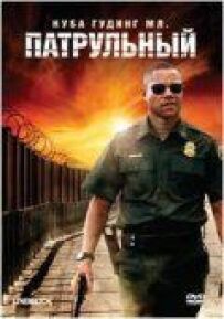 Патрульний