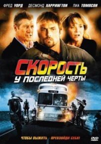 Швидкість: Біля останньої межі