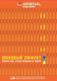 Шоковий ефект