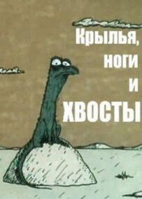 Крила, ноги і хвости