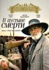 У пустелі смерті