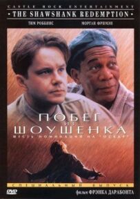 Втеча з Шоушенка