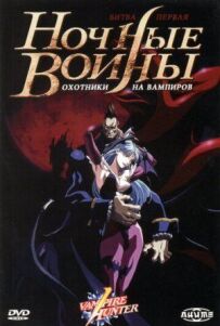 Нічні воїни: Мисливці на вампірів