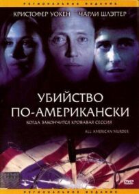Убивство по-американськи