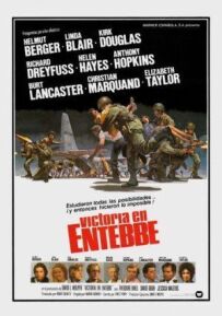 Перемога в Ентеббе