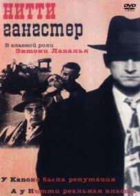 Нітті-гангстер