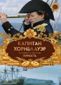 Капітан Горнблауер: Вірність