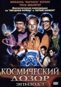 Космічна варта. Епізод 1