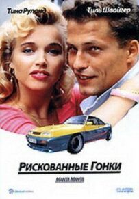 Ризиковані перегони