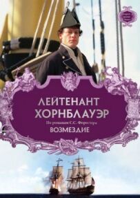 Лейтенант Горнблауер: Відплата