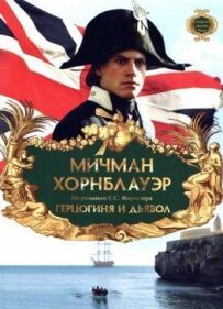 Мічман Горнблауер: Герцогиня і диявол