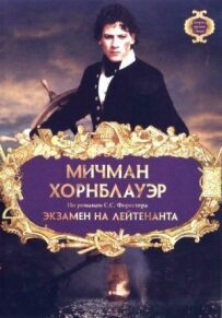 Мічман Горнблауер: Іспит на лейтенанта