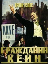 Громадянине Кейн