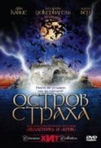 Острів страху