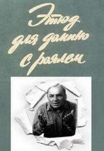Етюд для доміно з роялем