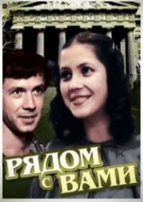 Поруч із вами