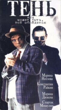 Тінь, або Можливо, все обійдеться