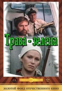 Зелена трава