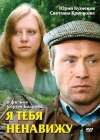 Я тебе ненавиджу.