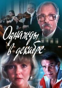 Одного разу в грудні