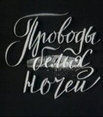 Проводи білих ночей