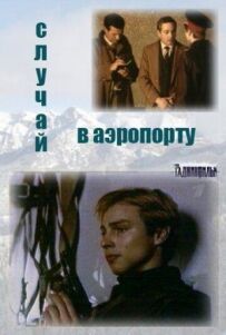 Випадок в аеропорту