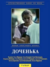 Доченька