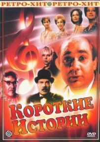 Короткі історії